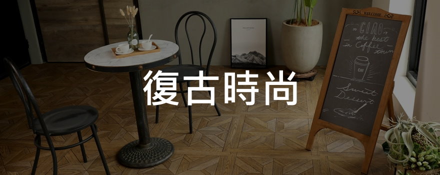 復古時尚