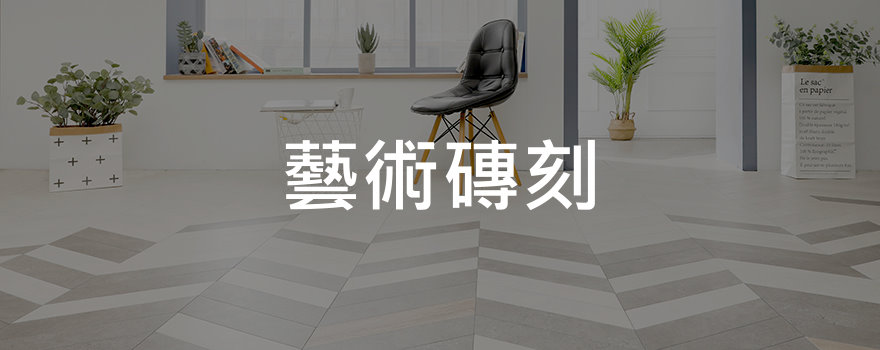 藝術磚刻